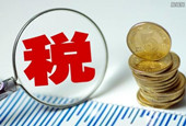 财政部报“账”：税收增幅回至个位数 土地出让金同比增25％